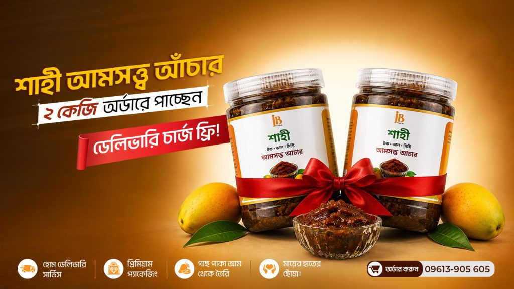 শাহী টক-ঝাল-মিষ্টি আমসত্ত্ব আচার 2 Kg
